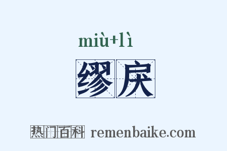 缪戾是什么意思的图片